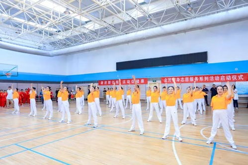 全民健身新风尚 志愿服务系列活动暖心启程，多彩健身服务走进千家万户