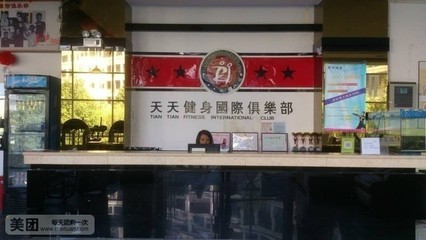 天天健身国际俱乐部周卡 开启健康生活新篇章